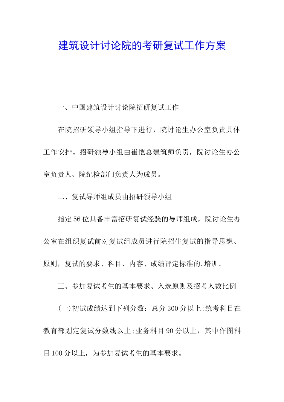 建筑设计研究院的考研复试工作方案_第1页