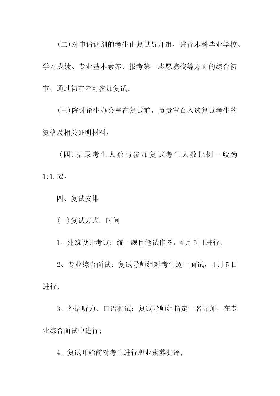 建筑设计研究院的考研复试工作方案_第2页