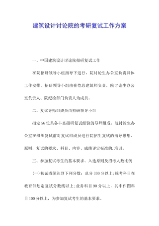 建筑设计研究院的考研复试工作方案
