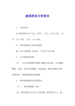 建筑财务分析报告
