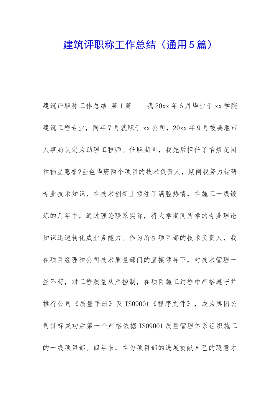 建筑评职称工作总结(通用5篇)_第1页