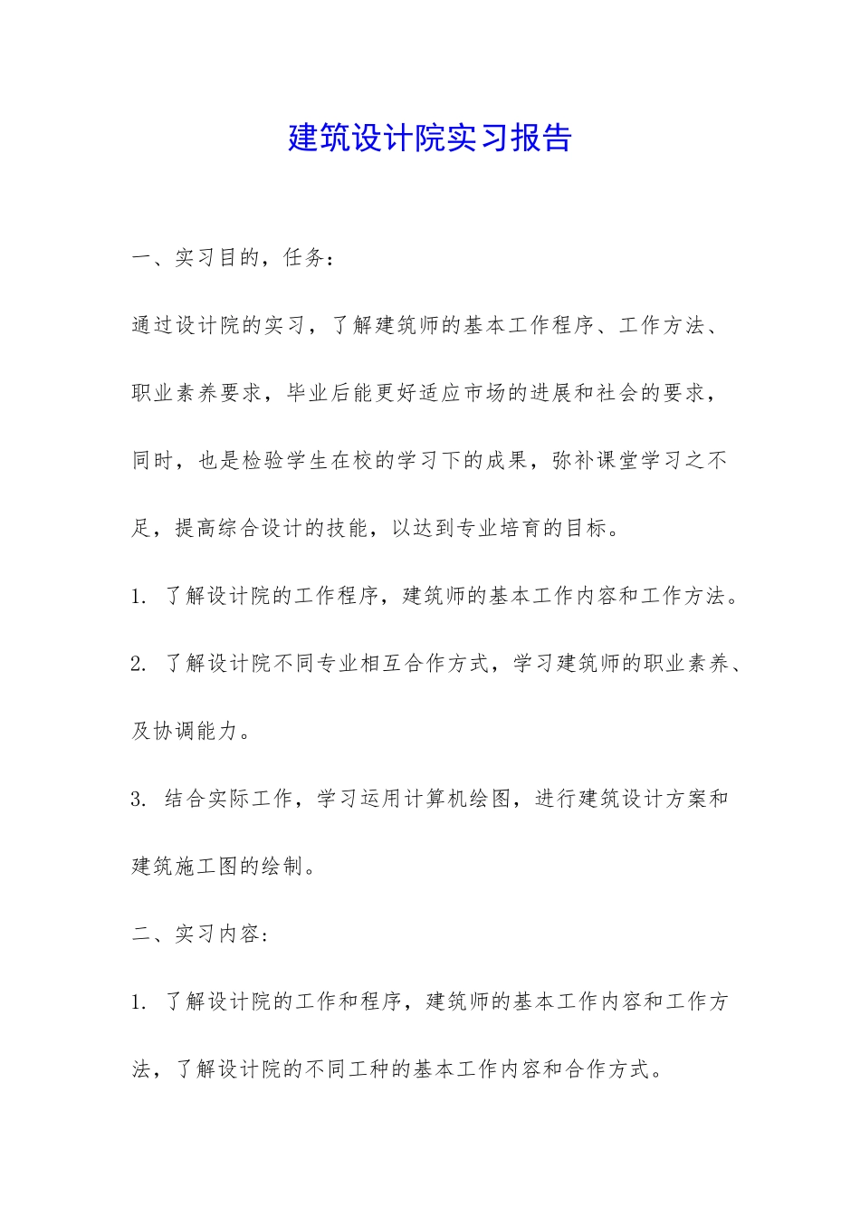 建筑设计院实习报告-_第1页