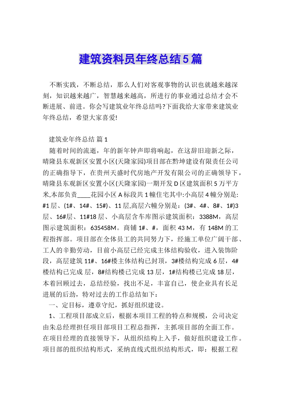 建筑资料员年终总结5篇_第1页