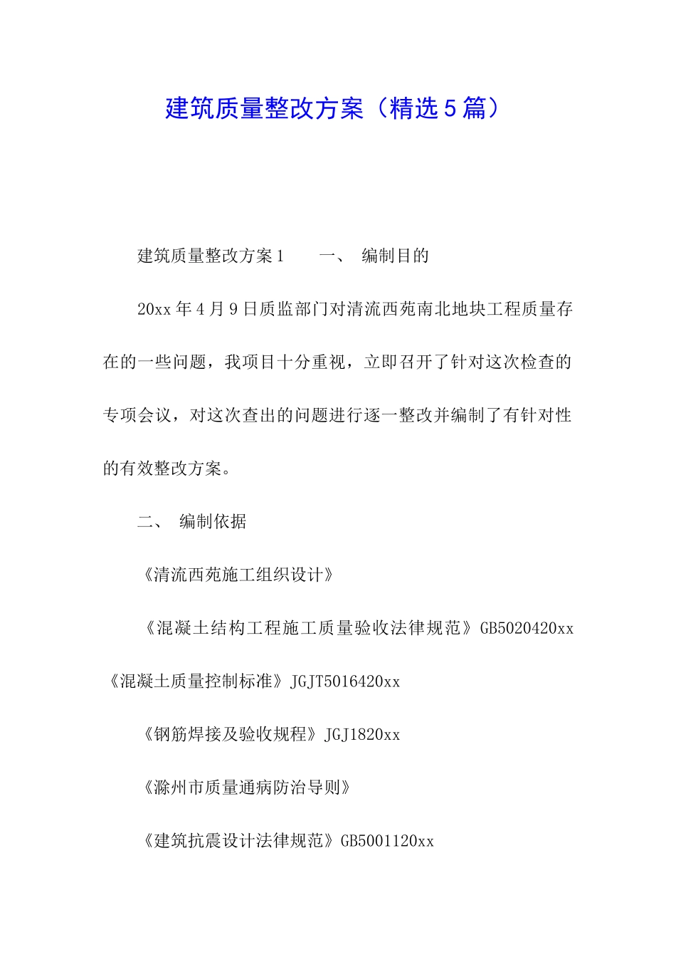 建筑质量整改方案_第1页