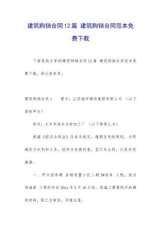 建筑购销合同12篇-建筑购销合同范本免费下载