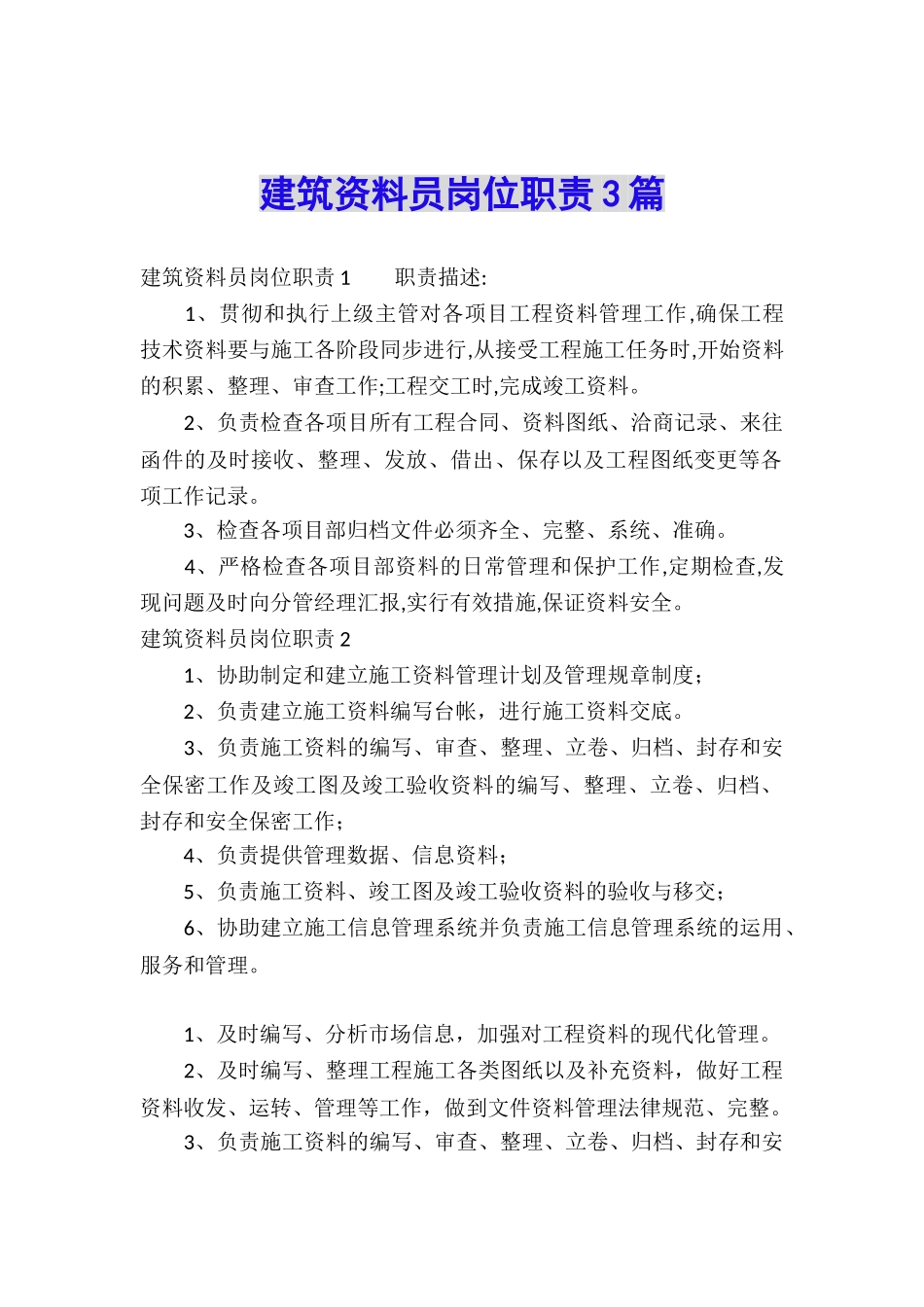 建筑资料员岗位职责3篇_第1页