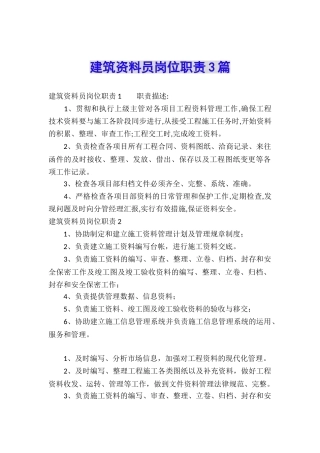 建筑资料员岗位职责3篇