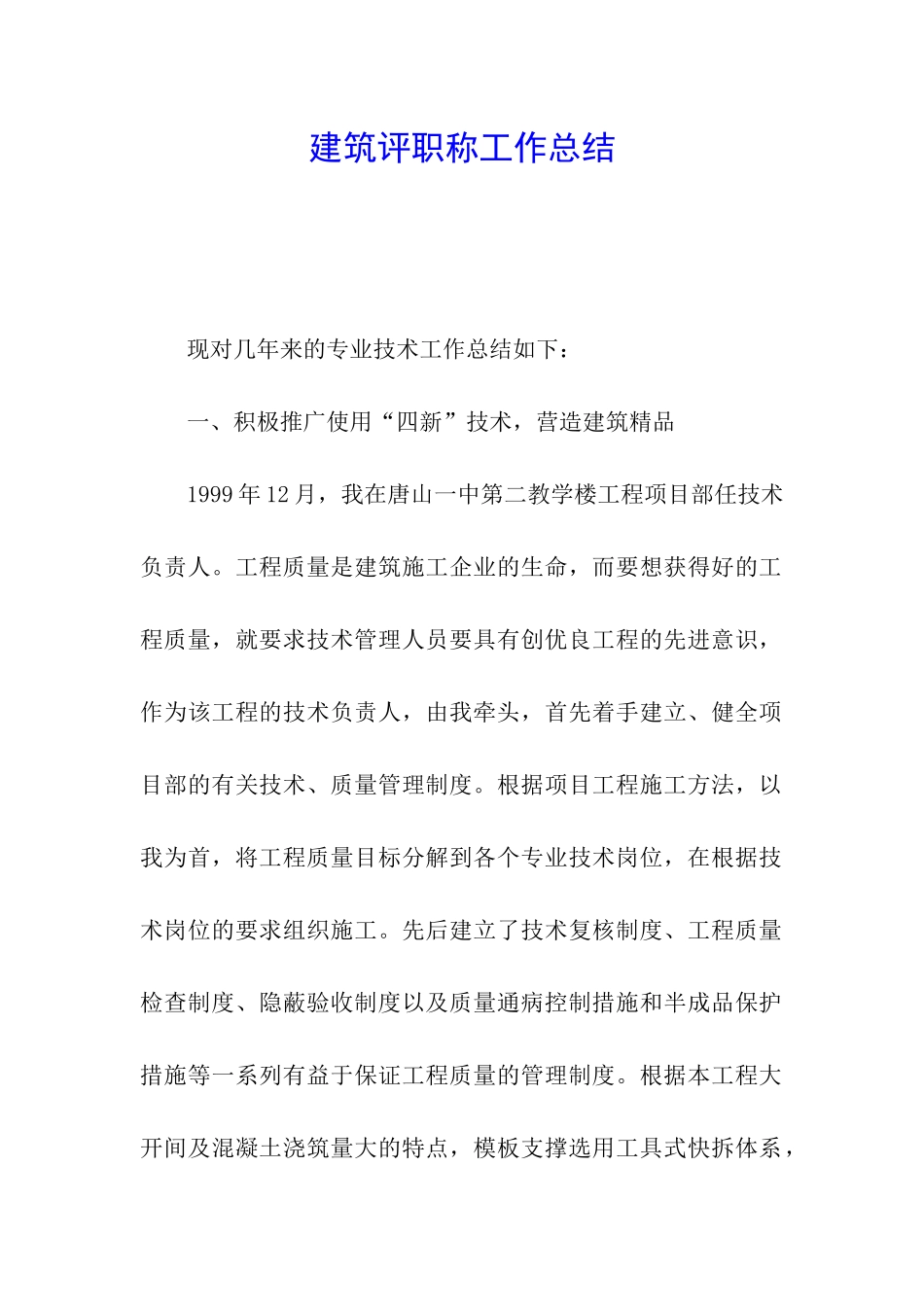 建筑评职称工作总结_第1页