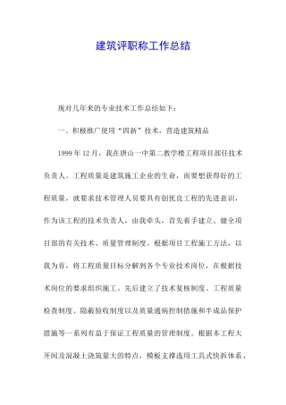 建筑评职称工作总结