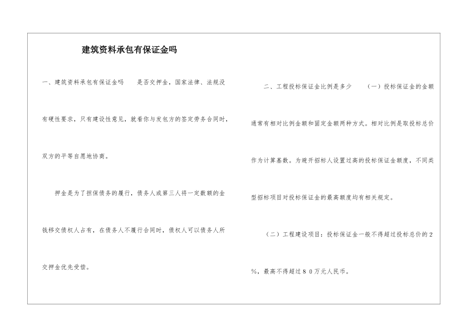 建筑资料承包有保证金吗_第1页