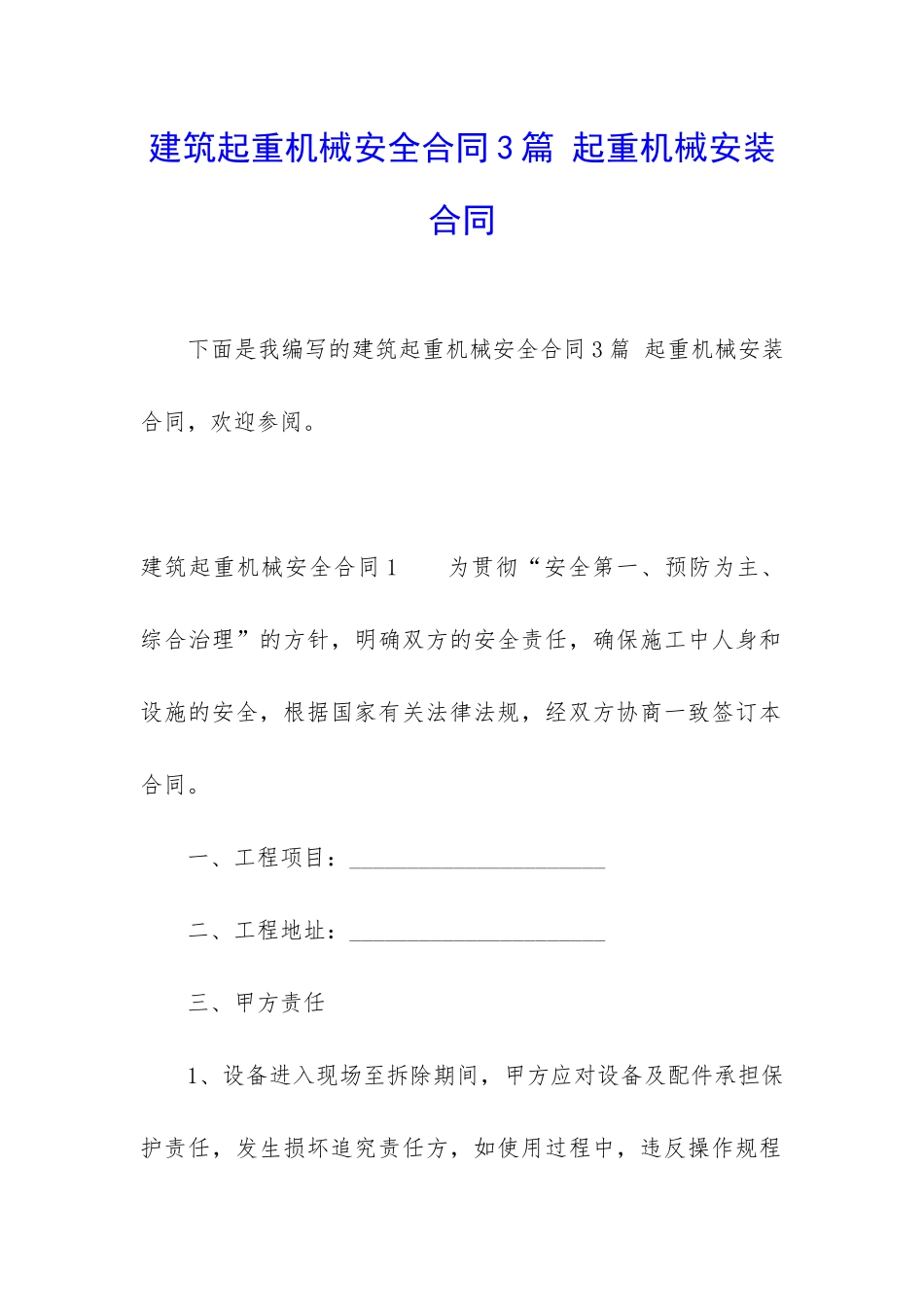 建筑起重机械安全合同3篇-起重机械安装合同_第1页