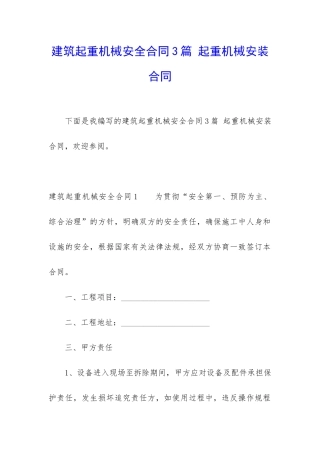 建筑起重机械安全合同3篇-起重机械安装合同