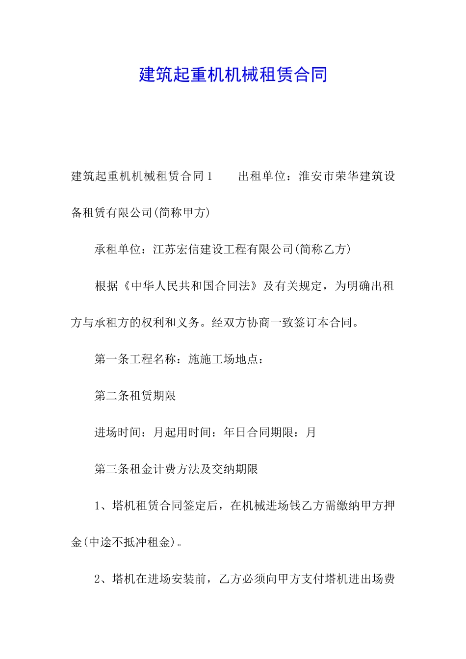 建筑起重机机械租赁合同_第1页