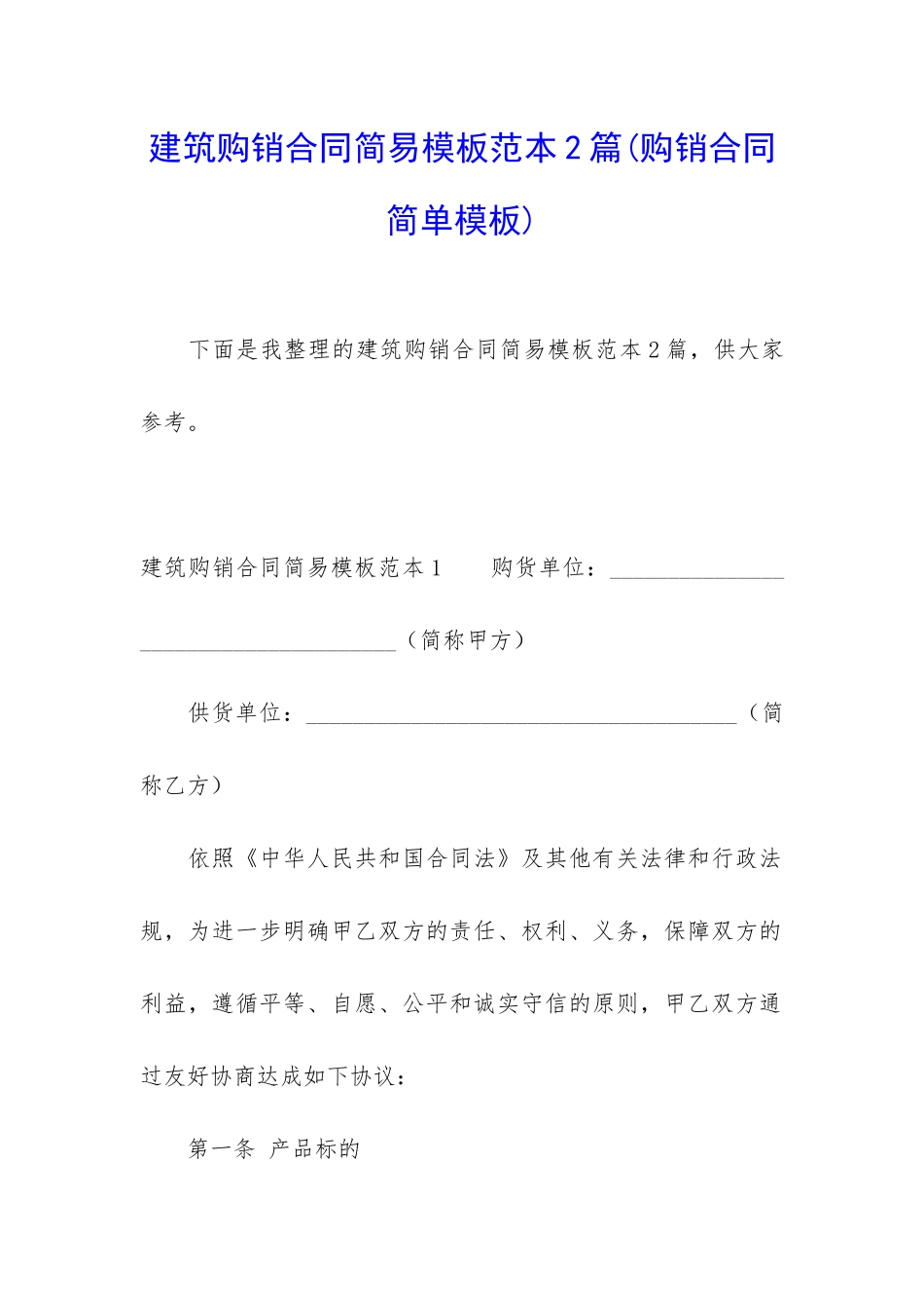 建筑购销合同简易模板范本2篇_第1页