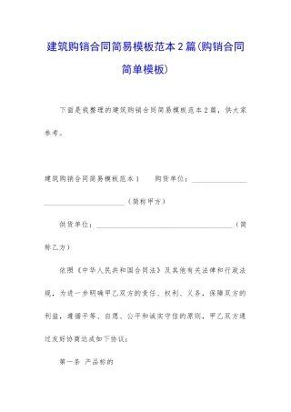 建筑购销合同简易模板范本2篇