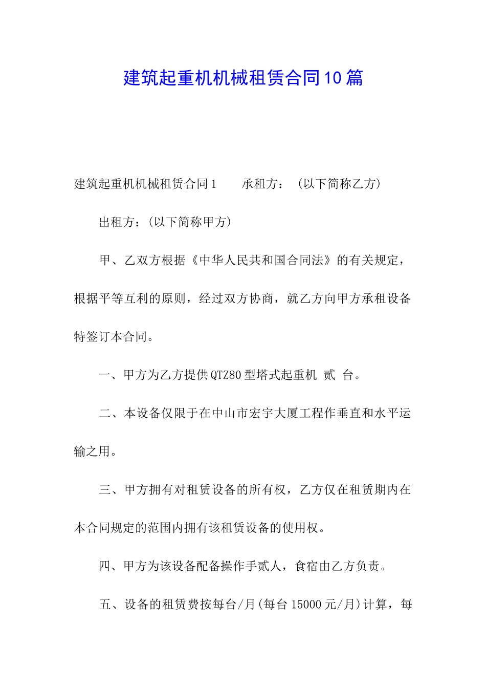 建筑起重机机械租赁合同10篇_第1页