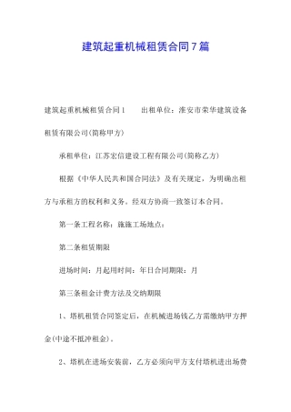 建筑起重机械租赁合同7篇