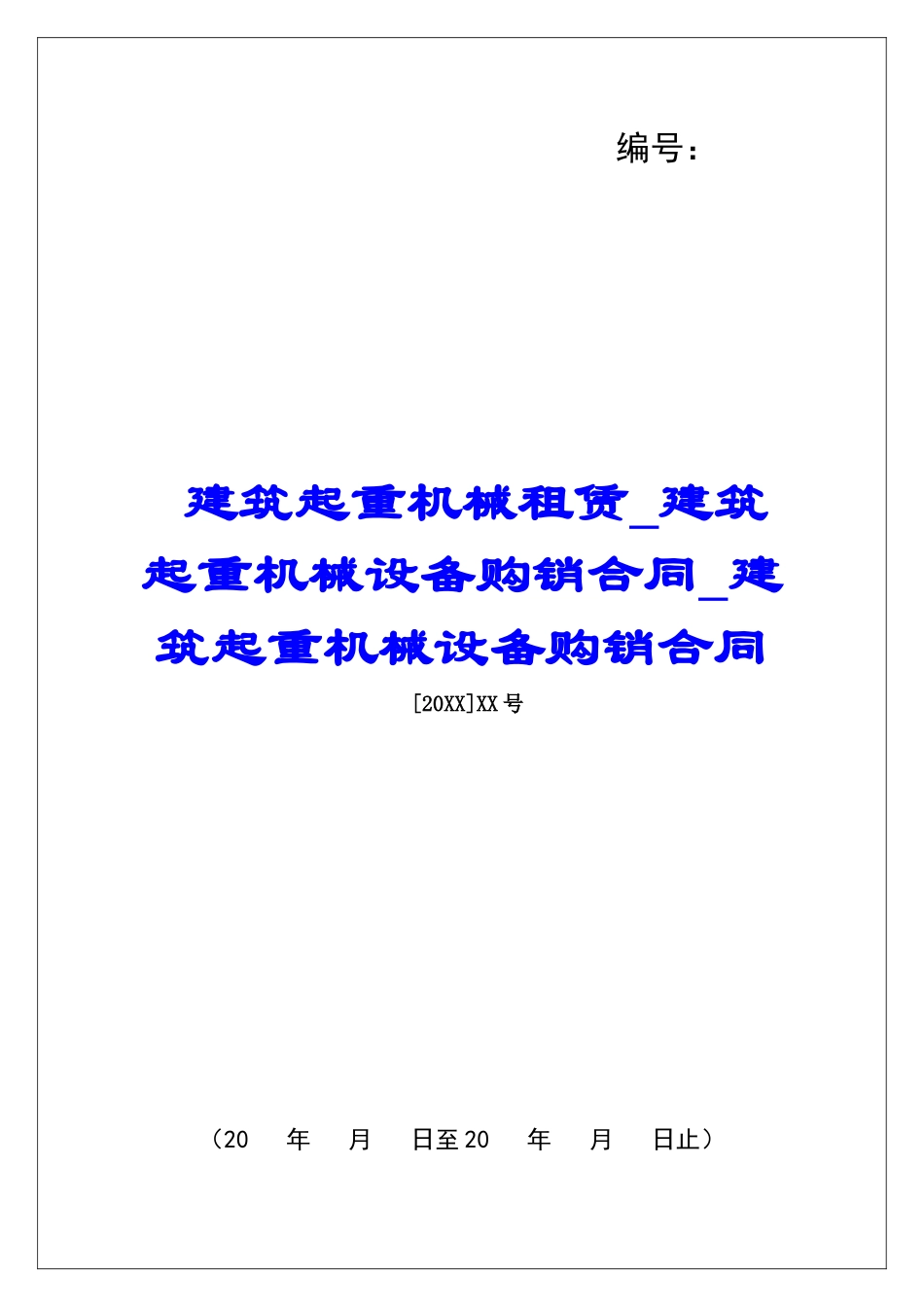 建筑起重机械租赁建筑起重机械设备购销合同建筑起重机械设备购销合同_第1页
