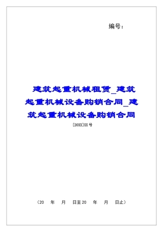 建筑起重机械租赁建筑起重机械设备购销合同建筑起重机械设备购销合同