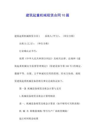 建筑起重机械租赁合同10篇