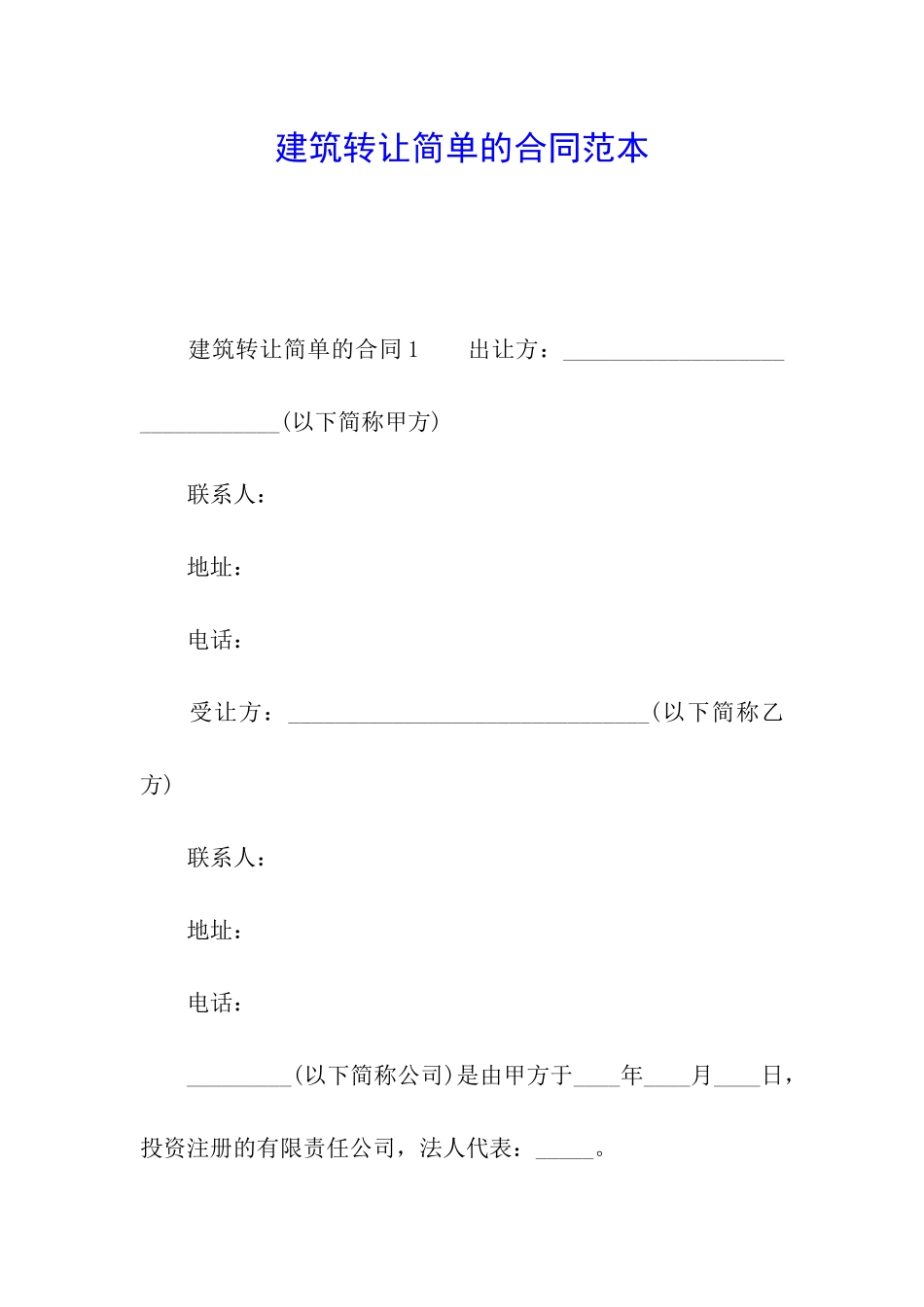 建筑转让简单的合同范本_第1页