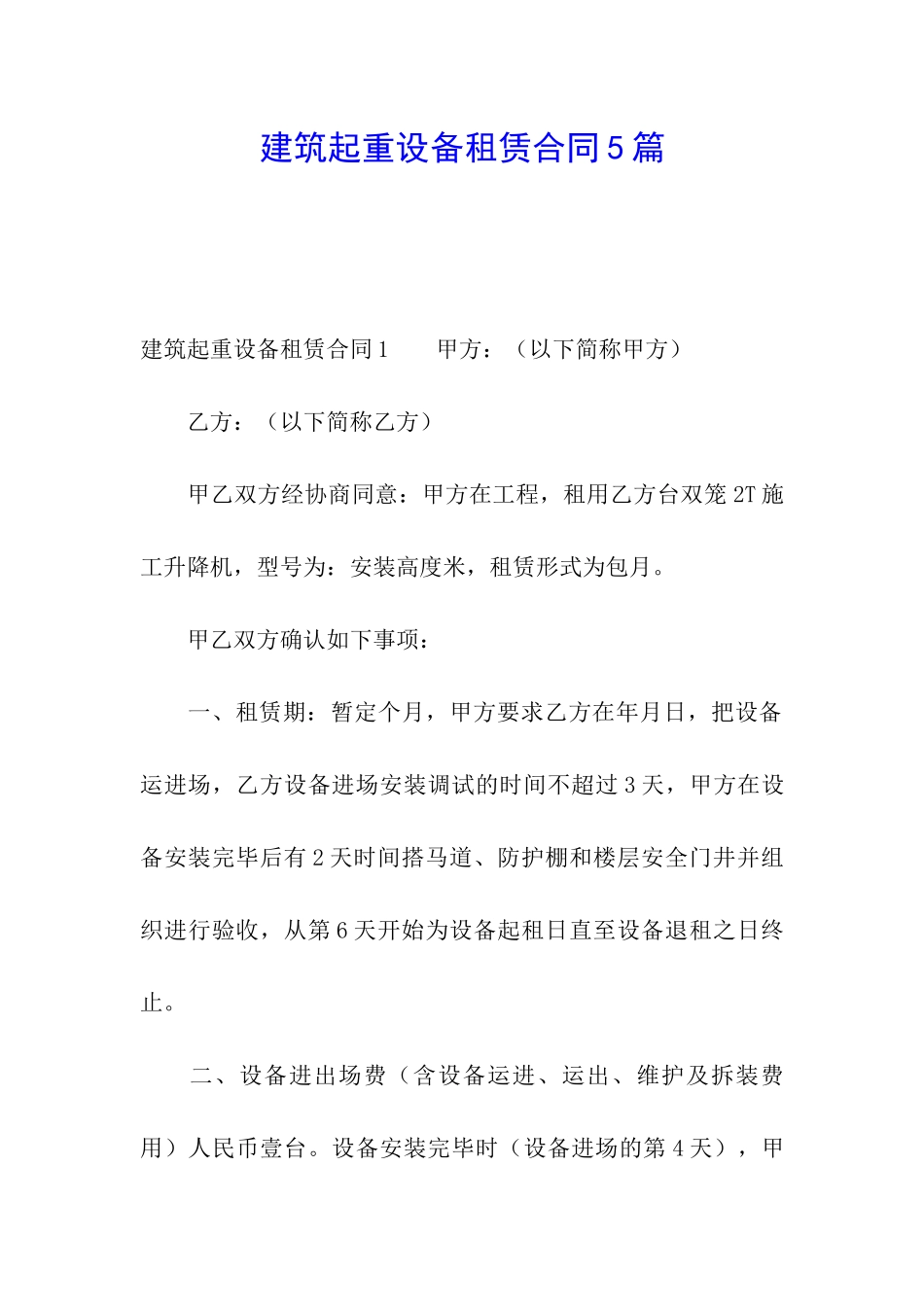 建筑起重设备租赁合同5篇_第1页