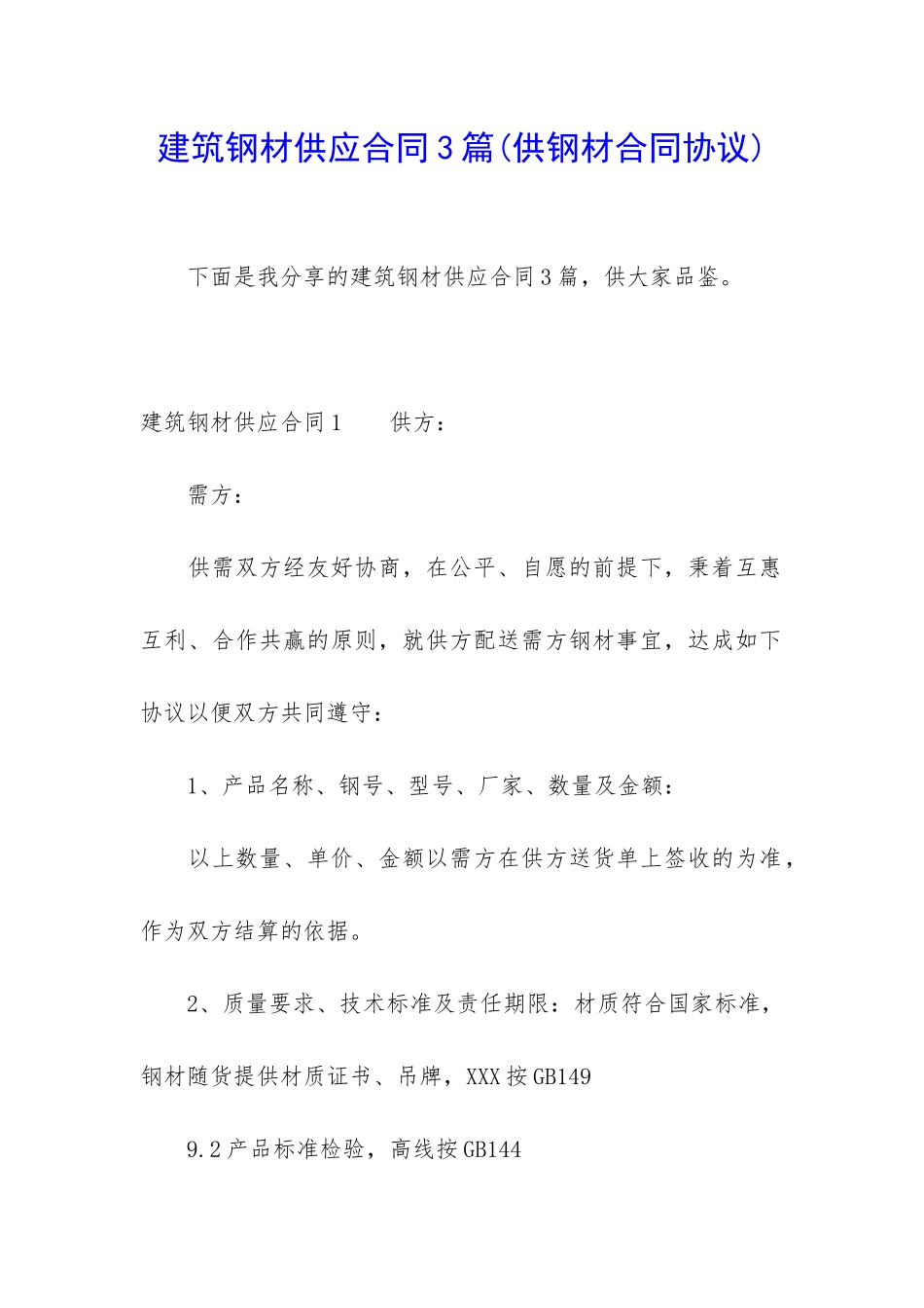 建筑钢材供应合同3篇_第1页