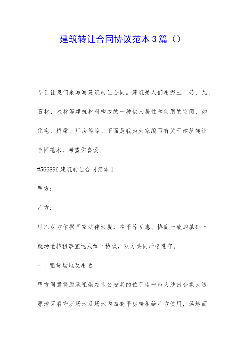 建筑转让合同协议范本3篇_第1页