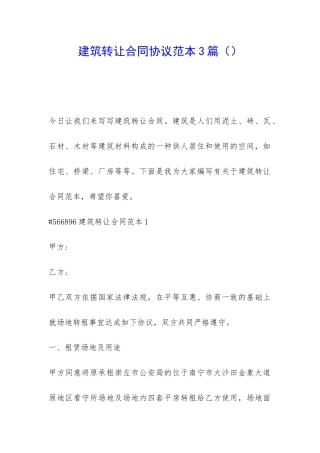 建筑转让合同协议范本3篇