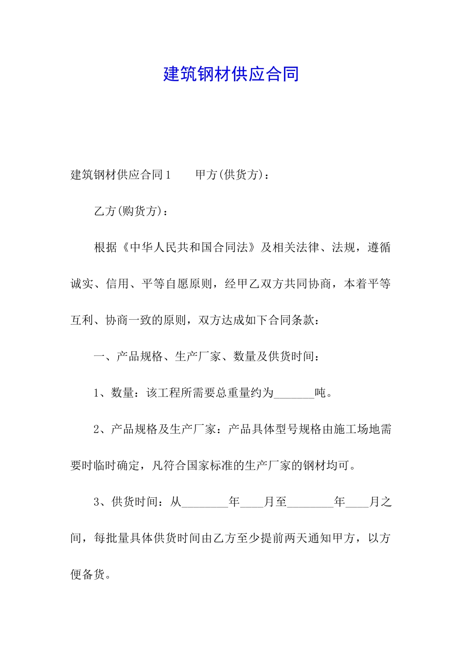 建筑钢材供应合同_第1页