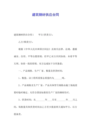 建筑钢材供应合同