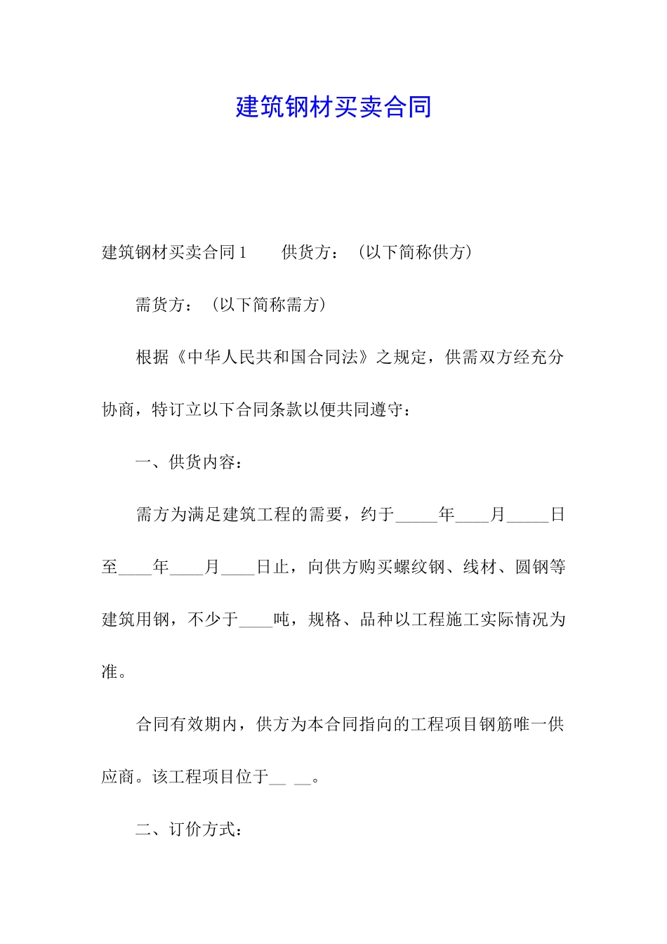 建筑钢材买卖合同_第1页