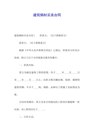 建筑钢材买卖合同