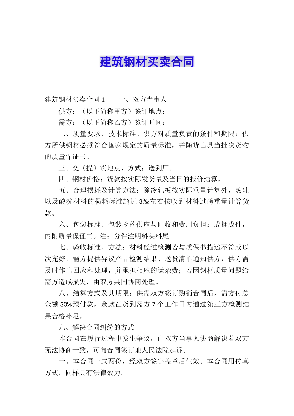 建筑钢材买卖合同_第1页