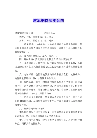 建筑钢材买卖合同