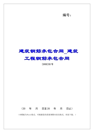 建筑钢筋承包合同建筑工程钢筋承包合同
