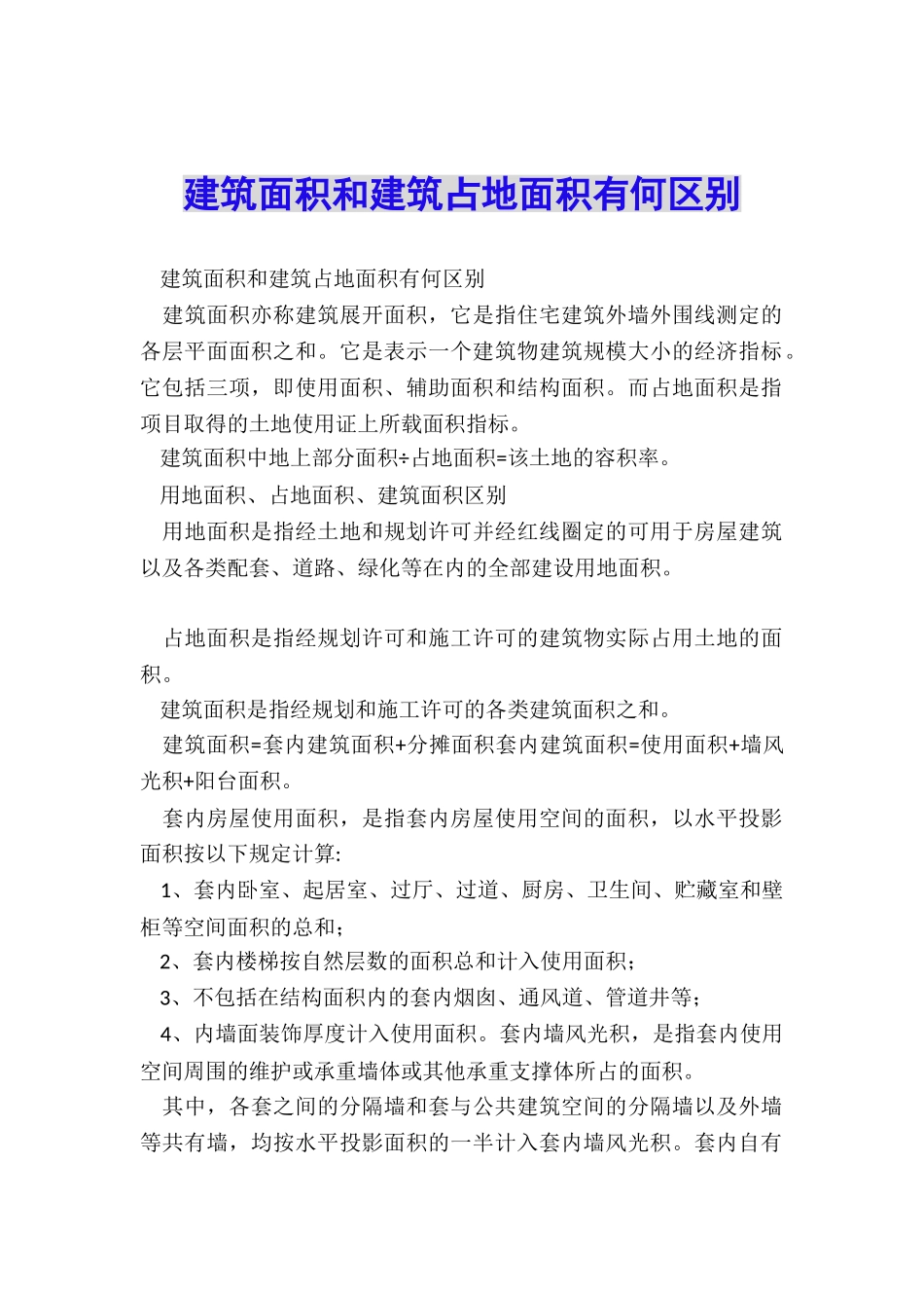 建筑面积和建筑占地面积有何区别_第1页