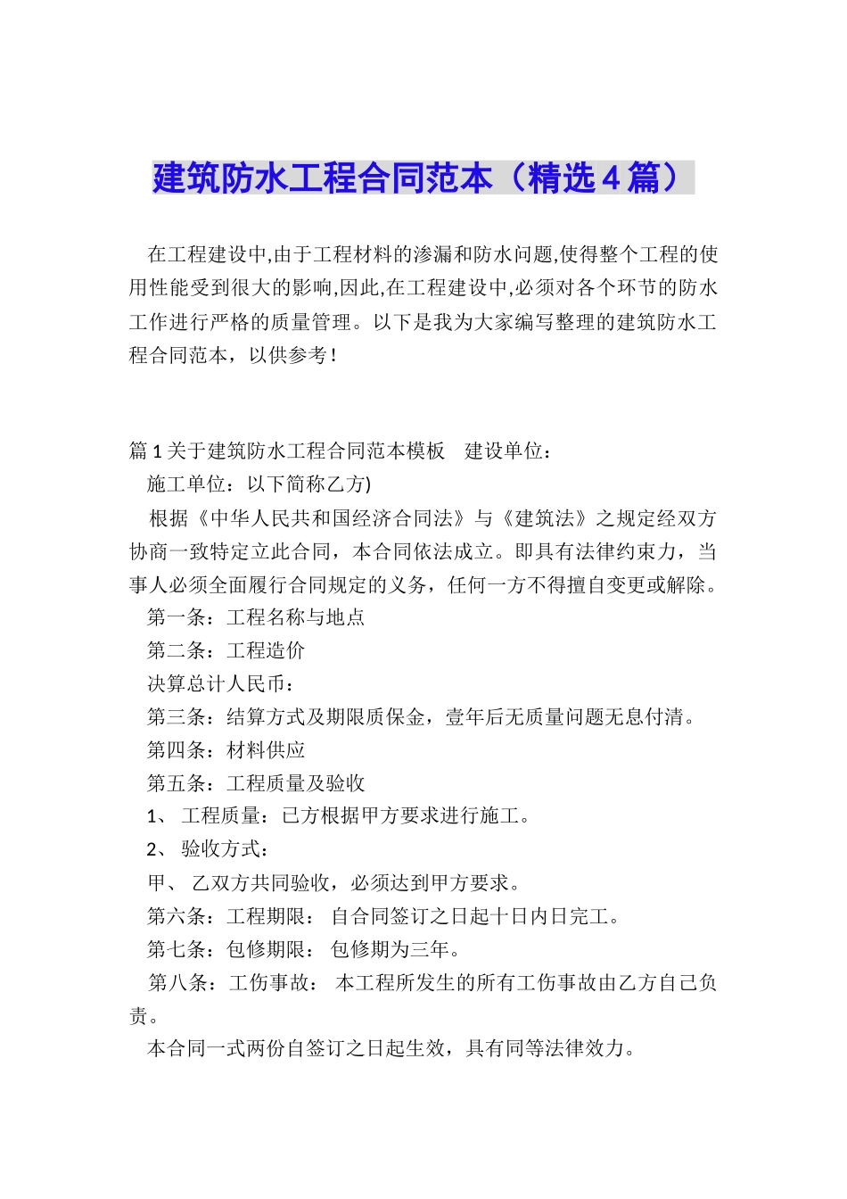 建筑防水工程合同范本_第1页