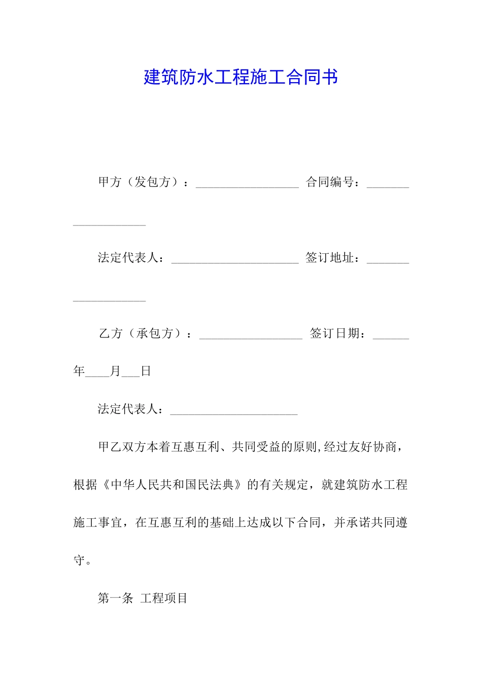 建筑防水工程施工合同书_第1页