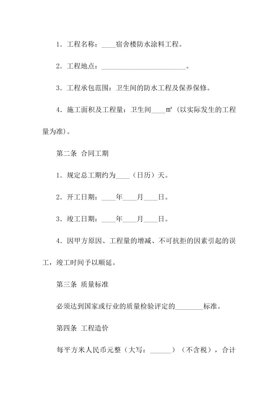 建筑防水工程施工合同书_第2页