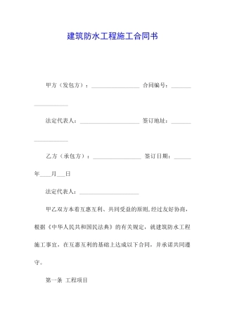 建筑防水工程施工合同书