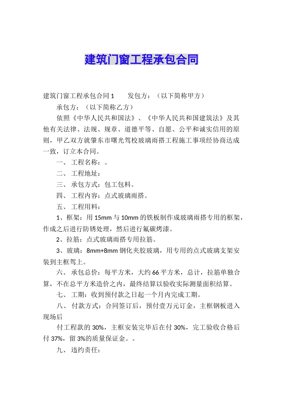 建筑门窗工程承包合同_第1页