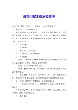 建筑门窗工程承包合同