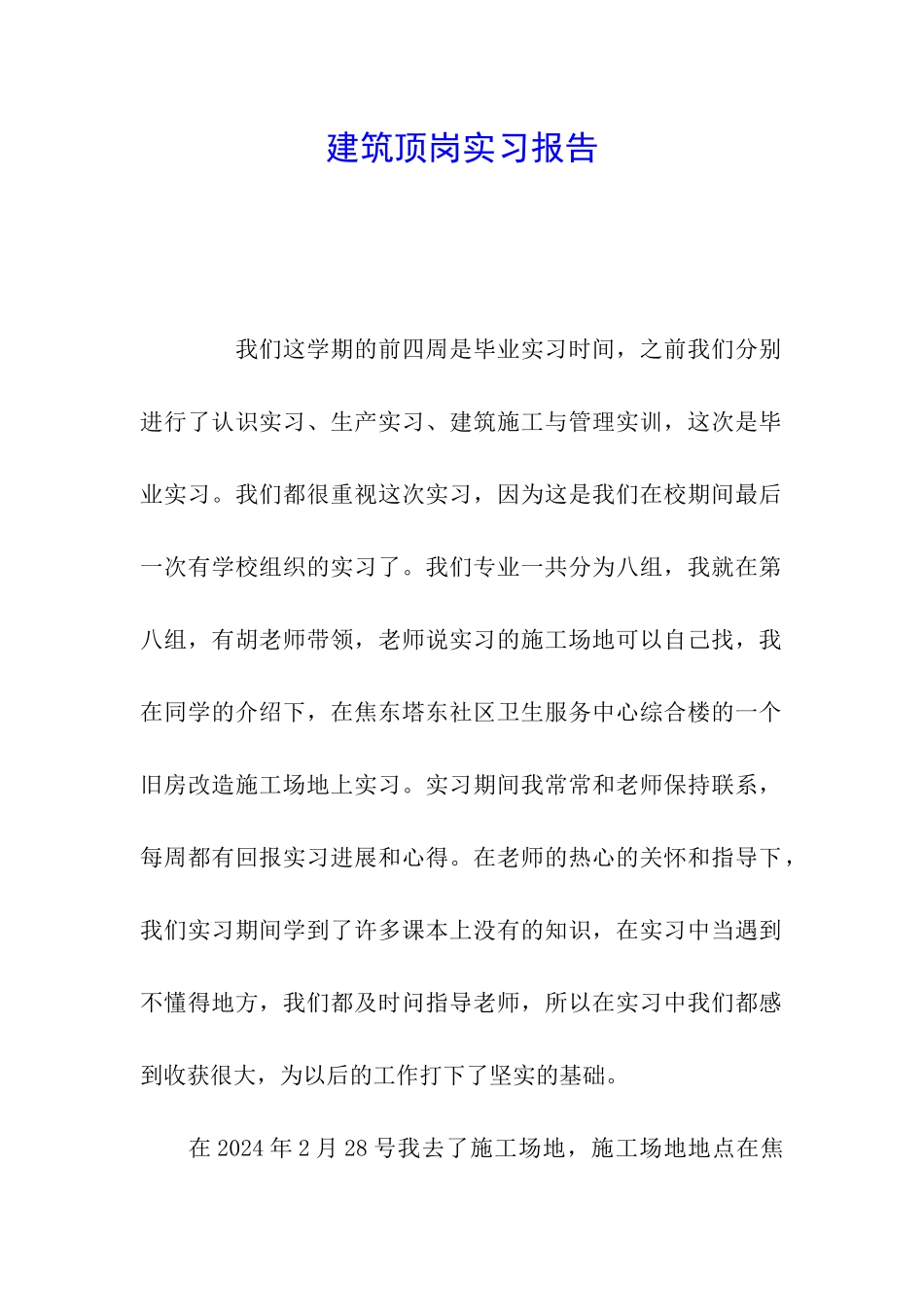 建筑顶岗实习报告_第1页