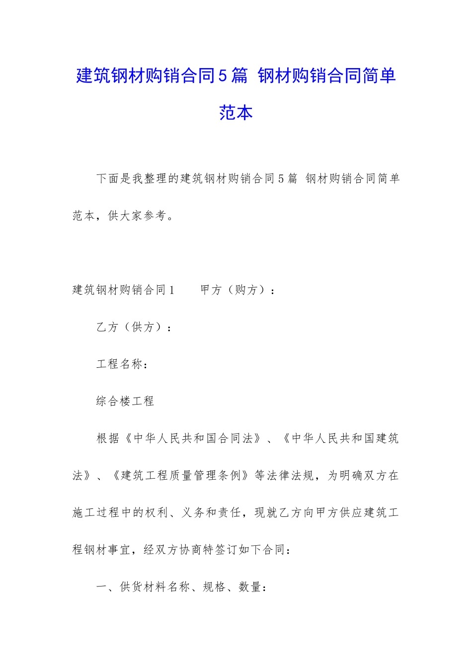 建筑钢材购销合同5篇-钢材购销合同简单范本_第1页