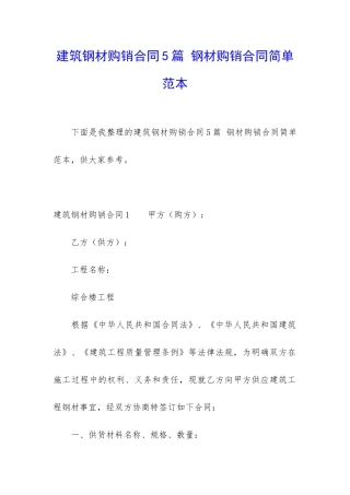 建筑钢材购销合同5篇-钢材购销合同简单范本