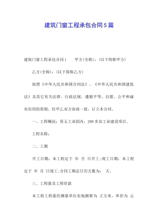 建筑门窗工程承包合同5篇