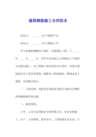 建筑钢筋施工合同范本