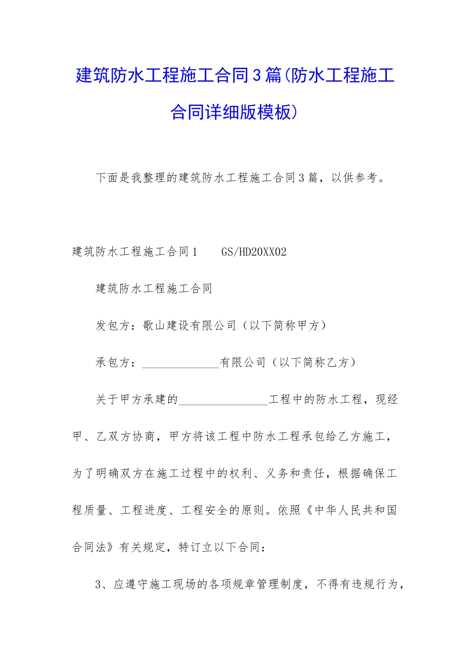 建筑防水工程施工合同3篇_第1页