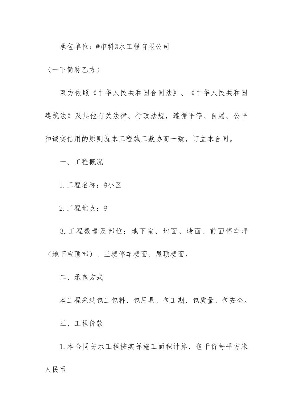 建筑防水工程施工合同3篇_第3页